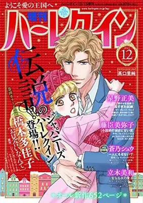 Magazine Zoukan Harlequin (増刊ハーレクイン12号 (ハーレクイン増刊)) 