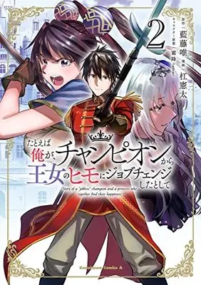 Manga Tatoeba Ore ga, Champion kara Oujo no Himo ni Job Change Shita to Shite. vol.2 (たとえば俺が、チャンピオンから王女のヒモにジョブチェンジしたとして。(2) (角川コミックス・エース))  / Yuzuriha Kenta