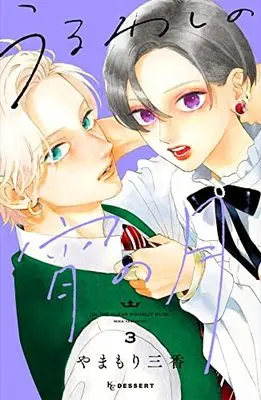 Manga Uruwashi no Yoi no Tsuki vol.3 (うるわしの宵の月(3) (KC デザート))  / Yamamori Mika