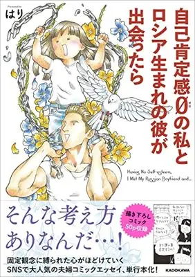Manga  vol.0 (自己肯定感0の私とロシア生まれの彼が出会ったら)  / はり