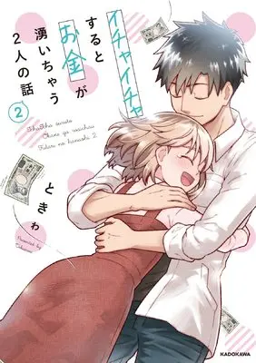 Manga Ichaicha Suru to Okane ga Waichau 2-ri no Hanashi vol.2 (イチャイチャするとお金が湧いちゃう2人の話 2)  / ときゎ