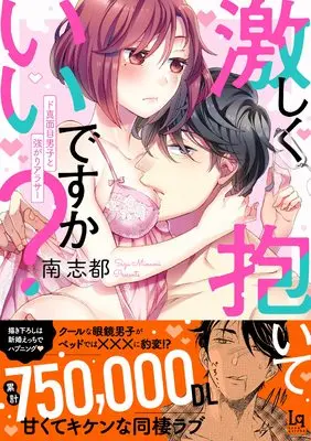 Manga Hageshiku Daite Ii Desu ka? - Do Majime Danshi to Tsuyogari Arasa (激しく抱いていいですか? ド真面目男子と強がりアラサー (ラブキッシュコミックス))  / Minami Shizu