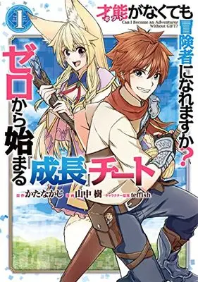 Manga Gift ga nakutemo Boukensha ni Naremasuka? - Zero kara Hajimaru Seichou Cheat vol.1 (才能〈ギフト〉がなくても冒険者になれますか? ゼロから始まる成長チート(1) (ガンガンコミックスUP!))  / Katanakaji & teffish & 山中 樹