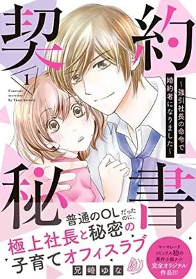 Manga Keiyaku Hisho - Gouin Shachou no Meirei de Konyakusha ni Narimashita vol.1 (契約秘書~強引社長の命令で婚約者になりました~ 1 (マーマレードコミックス, CMMBL27))  / Anisaki Yuna