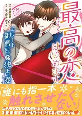 Manga Saikou no Koi, Hajimemasu - Elite Onzoushi no Dokusen Ai vol.2 (最高の恋、はじめます~エリート御曹司の独占愛~ 2 (マーマレードコミックス, CMMBL26))  / とうばききょう