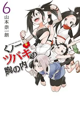 Manga Kunoichi Tsubaki no Mune no Uchi (In the Heart of Kunoichi Tsubaki) vol.6 (くノ一ツバキの胸の内(6): ゲッサン少年サンデーコミックス)  / Yamamoto Souichirou