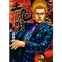 Manga Mogura no Uta vol.74 (土竜(モグラ)の唄(74): ヤングサンデーコミックス)  / Takahashi Noboru