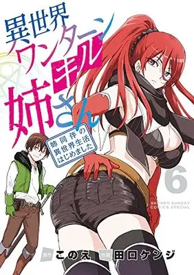 Manga Isekai One Turn Kill Nee-san vol.6 (異世界ワンターンキル姉さん ~姉同伴の異世界生活はじめました~(6): サンデーうぇぶりSSC)  / このえ(原作) 田口ケンジ(作画)