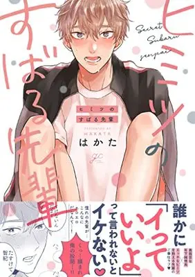 Manga Himitsu no Subaru Sempai (ヒミツのすばる先輩 (gateauコミックス))  / Hakata