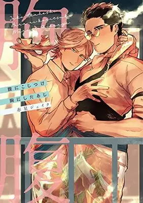 Special Edition Manga with Bonus Hara ni Kojitsuke Mune ni Shitaaji (腹にこじつけ 胸にしたあじ (ペーパー付き) (ショコラコミックス))  / Akahoshi Jake
