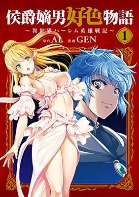 Manga Koushaku Chakunan Koushoku Monogatari vol.1 (侯爵嫡男好色物語 ~異世界ハーレム英雄戦記~ 1)  / GEN & AL