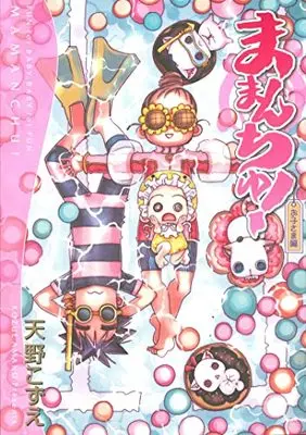 Manga Mamanchu! (ままんちゅ! お子さま編)  / Amano Kozue
