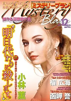 Magazine  (ミステリーブラン2021年12月号) 