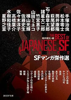 Manga  (SFマンガ傑作選 (創元SF文庫)) 