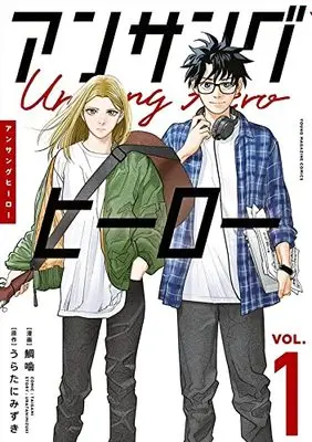 Manga Unsung Hero vol.1 (アンサングヒーロー(1): ヤンマガKCスペシャル)  / うらたにみずき(作)鯛噛(画)