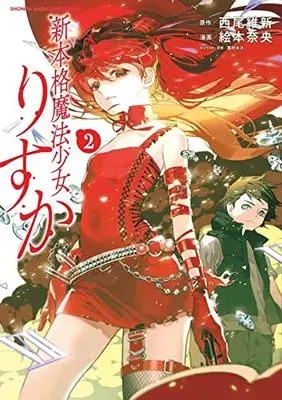 Manga Shinhonkaku Mahou Shoujo Risuka vol.2 (新本格魔法少女りすか(2): KCデラックス)  / 西尾維新(作)絵本奈央(画)