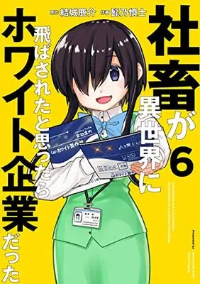 Manga Shachiku ga Isekai ni Tobasareta to Omottara White Kigyou Datta (社畜が異世界に飛ばされたと思ったらホワイト企業だった 6 (6) (電撃コミックスNEXT))  / Higeno Shinshi