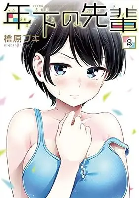 Manga Toshishita no Senpai vol.2 (年下の先輩(2) (ヤンマガKCスペシャル))  / Hinohara Fuki