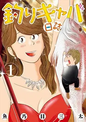 Manga Tsuri Kyaba Nisshi vol.1 (釣りキャバ日誌(1) (ヤンマガKCスペシャル))  / Uonome Santa