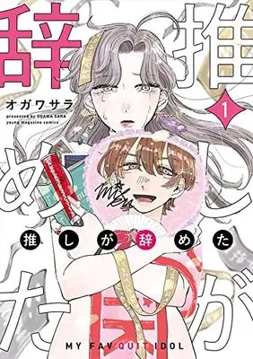 Manga Oshi ga Yameta vol.1 (推しが辞めた(1) (ヤンマガKCスペシャル))  / オガワ サラ