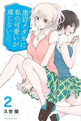 Manga Kuroiwa Medaka ni Watashi no Kawaii ga Tsuujinai vol.2 (黒岩メダカに私の可愛いが通じない(2) (講談社コミックス))  / Kuze Ran