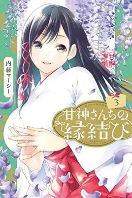 Manga Amagami-San Chi no Enmusubi vol.3 (甘神さんちの縁結び(3) (講談社コミックス))  / Naitou Marcey