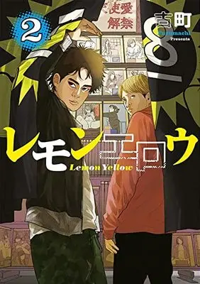 Manga Lemon Yellow vol.2 (レモンエロウ(2) (ヤンマガKCスペシャル))  / Komachi (古町)