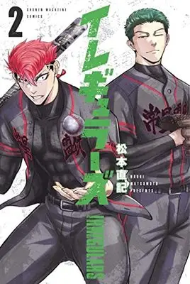 Manga Irregulars vol.2 (イレギュラーズ(2) (講談社コミックス))  / 松本 直記
