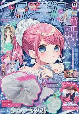 Magazine  (りぼん 2021年 12 月号 [雑誌]) 