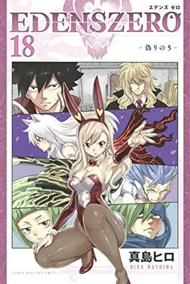 Manga Edens Zero vol.18 (EDENS ZERO(18) (講談社コミックス))  / Mashima Hiro