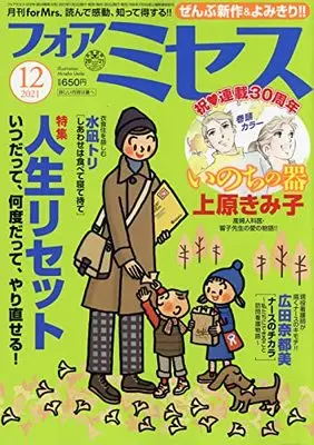 Magazine for Mrs. (for Mrs.(フォアミセス) 2021年 12 月号 [雑誌]) 