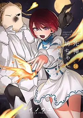 Manga Shinigami Bocchan to Kuro Maid vol.14 (死神坊ちゃんと黒メイド(14): サンデーうぇぶりSSC)  / Inoue