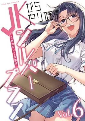 Manga JK Kara Yarinaosu Silver Plan vol.6 (JKからやり直すシルバープラン 6)  / Lee Hye Sung