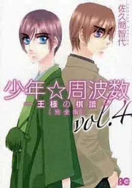 Manga Complete Set Shounen Shuuhasuu (4) (セット)少年・周波数(王様の棋譜) 完全版 全4巻)  / Sakuma Tomoyo