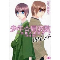 Manga Complete Set Shounen Shuuhasuu (4) (セット)少年・周波数(王様の棋譜) 完全版 全4巻)  / Sakuma Tomoyo