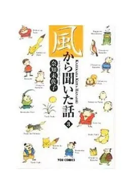 Manga Complete Set Kaze Kara Kiita Hanashi (3) (風から聞いた話 全3巻セット)  / Nachi Misako
