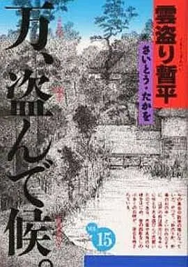 Manga Complete Set The Larceny Log of Zampei the Cloud Snatcher (Kumotori Zanpei) (15) (雲盗り暫平 ワイド版 全15巻セット)  / Saito Takao