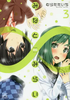 Manga Complete Set Minato Mirai (3) (みなと∞みらい 全3巻セット)  / Murata Taichi