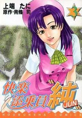 Manga Complete Set Kairaku Tenjouin Jun (3) (快楽添乗員 純 全3巻セット / 上端たに) 