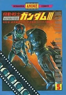 Manga Complete Set Kidou Senshi Gundam (5) (機動戦士ガンダムIII(アニメ版) 全5巻セット / 富野由悠季) 
