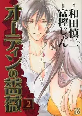 Manga Complete Set Odin no Bara (2) (オーディンの薔薇 全2巻セット)  / Togashi Jun