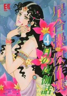 Manga Complete Set  (4) (星合操傑作選 全4巻セット)  / Hoshiai Misao
