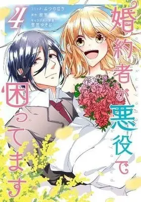 Manga Complete Set I Am Troubled That My Fiance Is A Villain (4) (婚約者が悪役で困ってます 全4巻セット)  / みつのはち