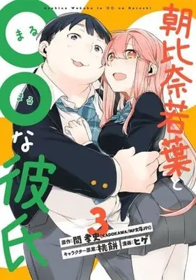 Manga Complete Set Asahina Wakaba to ○○ na Kareshi (3) (朝比奈若葉と〇〇な彼氏 全3巻セット)  / Hige