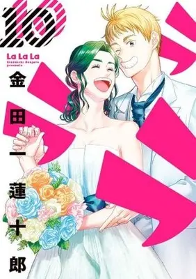 Manga Complete Set La La La (Kindaichi Renjuurou) (10) (ラララ 全10巻セット)  / Kindaichi Renjuurou