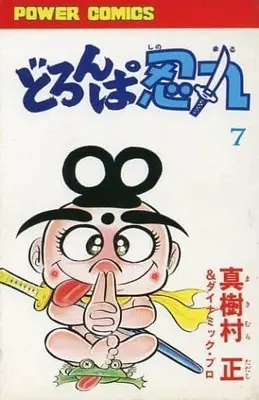 Manga Complete Set  (7) (どろんぱ忍丸 全7巻セット)  / Makimura Tadashi