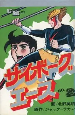 Manga Complete Set Cyborg Ace (2) (サイボーグエース 全2巻セット)  / Kitano Eimei