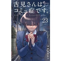 Manga Set Komi-san wa, Comyushou desu. (23) (★未完)古見さんは、コミュ症です。 1～23巻セット)  / Oda Tomohito
