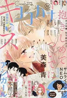 Magazine Cocohana (Cocohana 2021年12月号 ココハナ) 