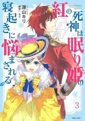 Manga Kurenai no Shinigami wa Nemurihime no Neoki ni Nayamasareru vol.3 (紅の死神は眠り姫の寝起きに悩まされる(3))  / Mori & Miyama Kiri